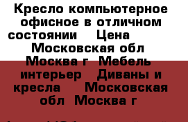 Кресло компьютерное,офисное в отличном состоянии. › Цена ­ 2 000 - Московская обл., Москва г. Мебель, интерьер » Диваны и кресла   . Московская обл.,Москва г.